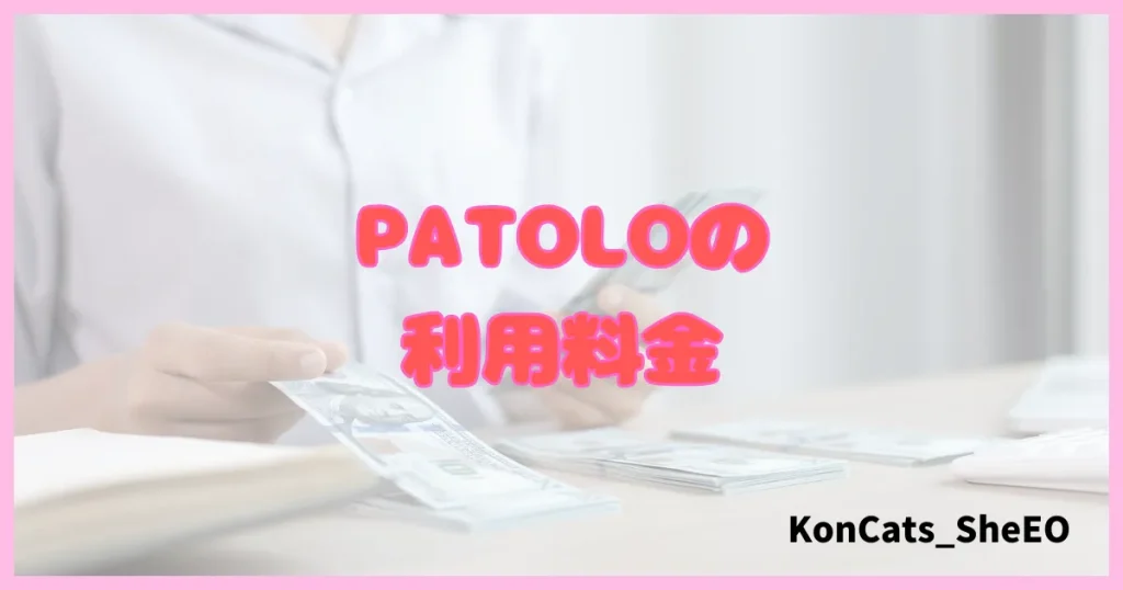 パトロ　パパ活アプリ　パパ活サイト　利用料金　料金
